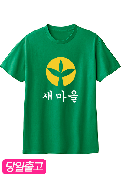 새마을농촌 반팔(초록)